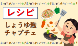 【レシピ】しょうゆ麹チャプチェ