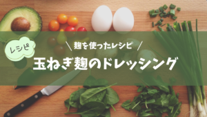 【レシピ】玉ねぎ麹のドレッシング