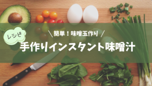 【レシピ】手作りインスタント味噌汁「味噌玉」